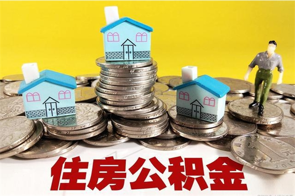 兰考离开公积金怎么能全部取出来（住房公积金离开单位是否可以提取）