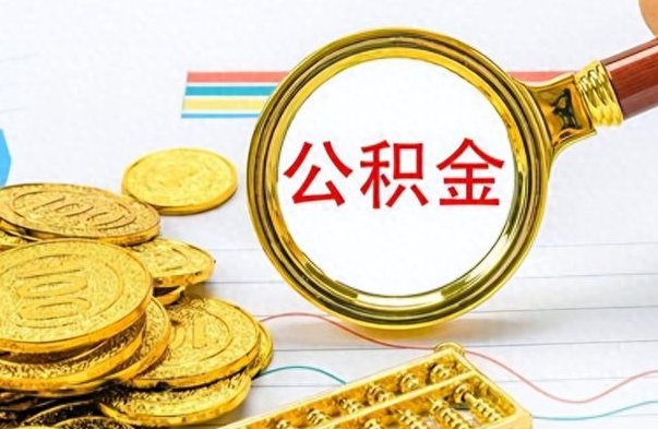 兰考想把离职公积金全部取（离职后把公积金取光有什么风险）